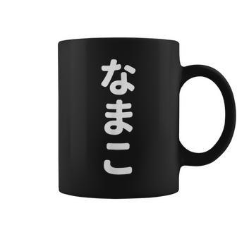 「なまこ」おもしろtシャツ 漢字 ナマコ 文字入り コーヒーマグ - Kawaiitshirt