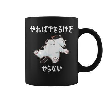 「やればできるけどやらない」 猫 ネコ好き 面白い 筆文字 ユーモア満点 デザイン おもしろ プリント コーヒーマグ - Kawaiitshirt