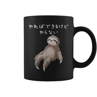 「やればできるけどやらない」ナマケモノ 文字入り おもしろ 筆文字 面白い 服 面白い コーヒーマグ - Kawaiitshirt
