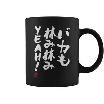 「バカも休み休みyeah！」面白い 筆文字 ユーモア満点 文字入りデザイン おもしろ プリント コーヒーマグ - Kawaiitshirt