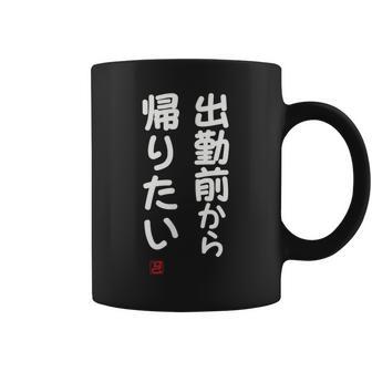 「出勤前から帰りたい」面白い 筆文字 ユーモア満点 文字入りデザイン おもしろ プリント コーヒーマグ - Kawaiitshirt