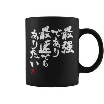 「最強であり 最速でもありたい」文字入り おもしろ 筆文字 面白い 服 面白い コーヒーマグ - Kawaiitshirt