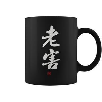 「老害」面白い 筆文字 ユーモア満点 文字入りデザイン おもしろプリント コーヒーマグ - Kawaiitshirt