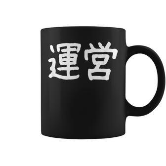 「運営」おもしろ 漢字文字入り運営 コーヒーマグ - Kawaiitshirt