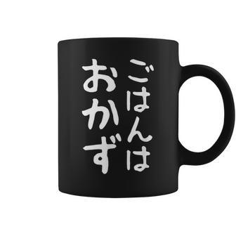 【ごはんはおかず】ギャグ ネタ ウケ狙い 贈り物 ギフト 面白い 文字 おもしろ コーヒーマグ - Kawaiitshirt