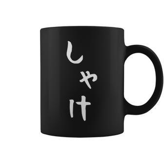 【しゃけ】鮭 さけ 魚 かわいい ひらがな 文字 日本のお土産 ウケ狙い 贈り物 ギフト 面白い おもしろ コーヒーマグ - Kawaiitshirt