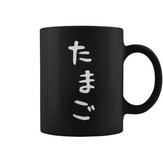 【たまご】おもしろ かわいい ひらがな ギャグ ネタ ウケ狙い 贈り物 ギフト 面白い 文字 笑える 目立つ 変な コーヒーマグ - Kawaiitshirt