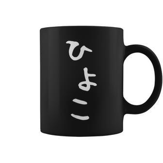 【ひよこ】ヒヨコ 面白い 可愛い 文字 ひらがな ギャグ ネタ ウケ狙い 笑える おもしろ 笑いが取れる コーヒーマグ - Kawaiitshirt
