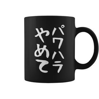 【パワハラやめて】ギャグ ネタ ウケ狙い 贈り物 ギフト 面白い 文字 おもしろ コーヒーマグ - Kawaiitshirt