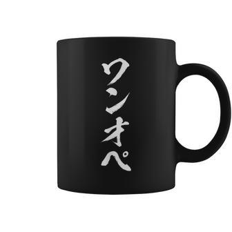 【ワンオペ】面白い 文字 育児 おもしろ ウケる ギャグ ネタ ウケ狙い 文字入り 笑える 言葉 ふざけ お笑い 変な コーヒーマグ - Kawaiitshirt