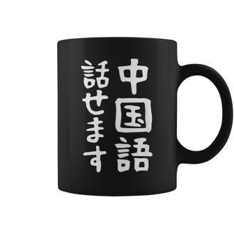 【中国語話せます】中国語 言語 面白い おもしろ ネタ ふざけ 留学生 留学 語学 外国語 ウケる ウケ狙い お笑い コーヒーマグ - Kawaiitshirt