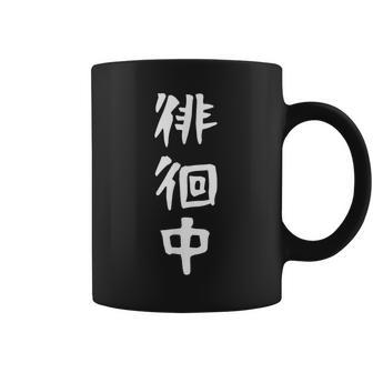 【徘徊中】ギャグ ネタ ウケ狙い 笑える 笑いが取れる 面白い 文字 おもしろ コーヒーマグ - Kawaiitshirt