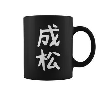 【成松】苗字 名字 名入れ 家族お揃い 文字入れ 女性 男性 子供 面白い 名前 おもしろ 服 ギャグ ネタ ウケ狙い コーヒーマグ - Kawaiitshirt