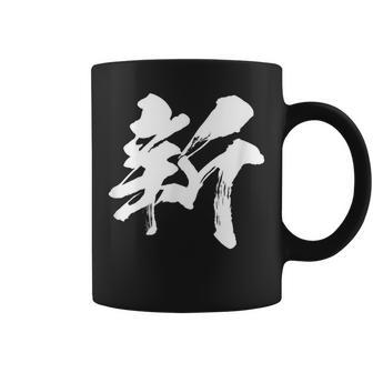 【新】一文字 漢字 日本語 毛筆 書道 筆文字 言葉 和柄 日本 かっこいい お土産 海外 おもしろ 面白い 文字入り コーヒーマグ - Kawaiitshirt