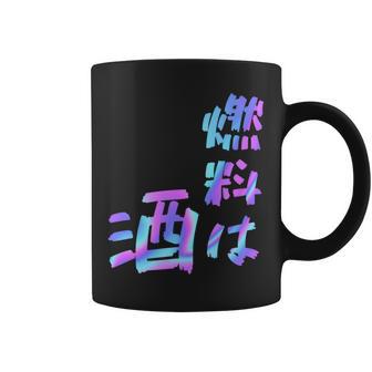 【燃料は酒】文字 面白い ネタ 文字入り おもしろ 笑える ギャグ ウケ狙い お笑い ユーモア ふざけ 長袖tシャツ コーヒーマグ - Kawaiitshirt