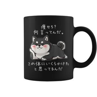 【痩せろ何言ってんだ。この体にいくらかけたと思ってるんだ。】柴犬 おもしろ ギャグ ネタ ウケ狙い コーヒーマグ - Kawaiitshirt