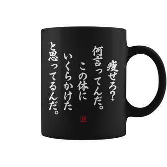 【痩せろ？何言ってんだ。この体にいくらかけたと思ってるんだ。】おもしろ コーヒーマグ - Kawaiitshirt