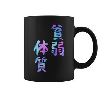 【貧弱体質】ギャグ ネタ ウケ狙い 贈り物 ギフト おもしろ コーヒーマグ - Kawaiitshirt