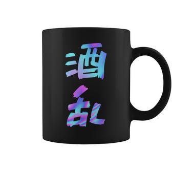 【酒乱】文字 面白い ネタ 文字入り おもしろ 笑える ギャグ ウケ狙い お笑い ユーモア ふざけ コーヒーマグ - Kawaiitshirt