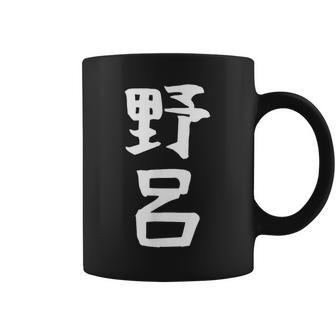【野呂】苗字 名字 家族お揃い ギャグ ネタ ウケ狙い 面白い 名前 おもしろ コーヒーマグ - Kawaiitshirt