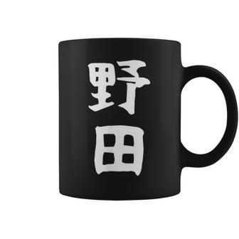 【野田】名字 家族お揃い ギャグ ネタ ウケ狙い 贈り物 ギフト 面白い おもしろ コーヒーマグ - Kawaiitshirt