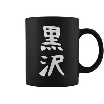 【黒沢】名字 家族お揃い ギャグ ネタ ウケ狙い 贈り物 ギフト 面白い 名前 おもしろ コーヒーマグ - Kawaiitshirt
