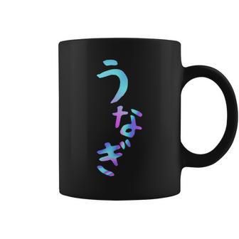 うなぎ 面白いレタリング T シャツ、男性、面白いホログラフィー カラー書道 コーヒーマグ - Kawaiitshirt