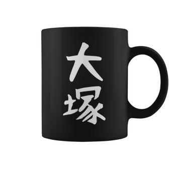 おもしろtシャツ【大塚】名字 家族お揃い ギャグ ネタ ウケ狙い 贈り物 ギフト コーヒーマグ - Kawaiitshirt