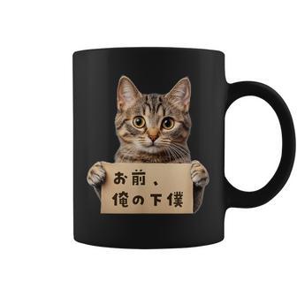 お前、俺の下僕 ねこ 猫好き 猫ネタ 猫しもべ ツンデレ 猫飼い 猫オーナー ネタ おもしろ 猫写真 コーヒーマグ - Kawaiitshirt
