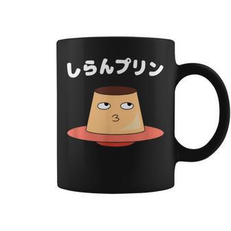 しらんプリン オヤジギャグ おやじギャグ プリン ジョーク ダジャレ好き 面白いネタ ダジャレ コーヒーマグ - Kawaiitshirt