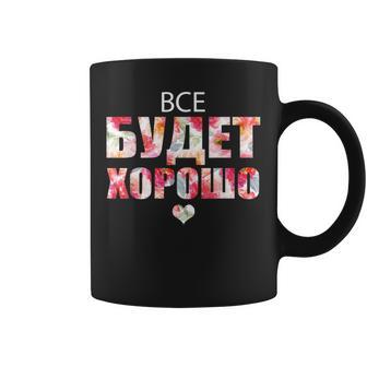 すべてはうまくいく キリル文字のロシアのことわざ コーヒーマグ - Kawaiitshirt