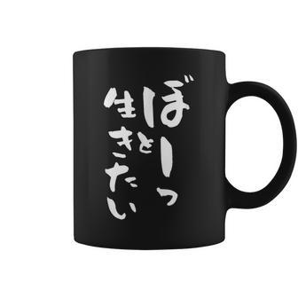 ぼーっと生きたい ネタ 面白いtシャツ 文字入り メンズ おもしろ 面白い 服 オリジナル おもしろグッズ 文字tシャツ コーヒーマグ - Kawaiitshirt