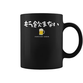 もう飲まない禁酒デザイン（前面プリントのみ） コーヒーマグ - Kawaiitshirt