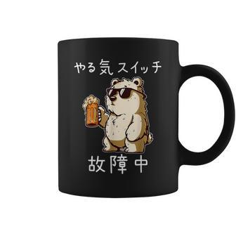 やる気スイッチ故障中 クマのビールパーティー面白い コーヒーマグ - Kawaiitshirt