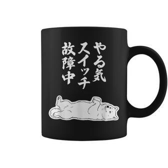 やる気スイッチ故障中 サモエド グッズ 犬 おもしろ 面白い ネタ 笑える 和風 コーヒーマグ - Kawaiitshirt