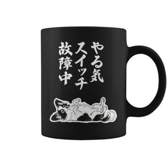 やる気スイッチ故障中 パピヨン グッズ 犬 おもしろ 面白い ネタ 笑える 和風 コーヒーマグ - Kawaiitshirt