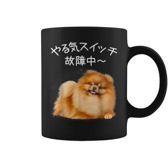 やる気スイッチ故障中 ・ ポメラニアン ポメラニアン好き 愛犬家 心電図 犬の飼い主 ポメラニアンの飼い主 犬好き 犬 コーヒーマグ - Kawaiitshirt