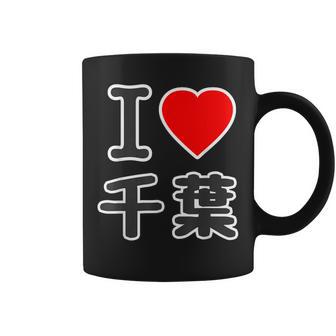 アイラブ・千葉（I Love ハート）Big 大きな文字【47都道府県】Jimo-T ジモティ お土産 面白 コーヒーマグ - Kawaiitshirt