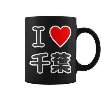 アイラブ・千葉（I Love ハート）【47都道府県】Jimo-T ジモティ 地元愛 お土産 面白 コーヒーマグ - Kawaiitshirt