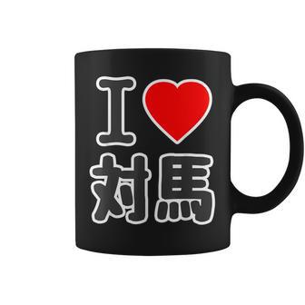 アイラブ・対馬（I Love ハート）ビッグ 大きな文字【日本の都市】ジモtティ 地元愛 旅行 お土産 面白 コーヒーマグ - Kawaiitshirt