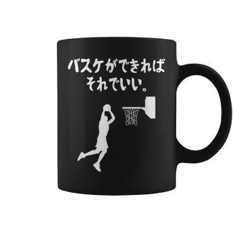 バスケができればそれでいい バスケ バスケ部 バスケットボール部 バスケ好き かっこいい バスケットマン コーヒーマグ - Kawaiitshirt