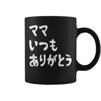 ママ いつもありがとう 母の日ギフト 母の日プレゼント 面白い ネタ コーヒーマグ - Kawaiitshirt