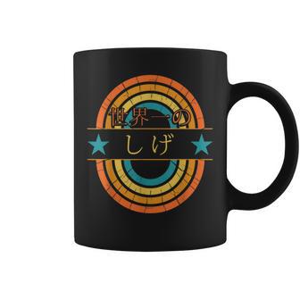 世界一のしげ 面白いしげの名前 しげ コーヒーマグ - Kawaiitshirt