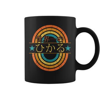世界一のひかる 面白いあけみの名前 ひかる コーヒーマグ - Kawaiitshirt