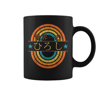 世界一のひろし 面白いあけみの名前 ひろし コーヒーマグ - Kawaiitshirt