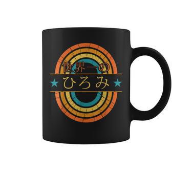 世界一のひろみ 面白いあけみの名前 ひろみ コーヒーマグ - Kawaiitshirt