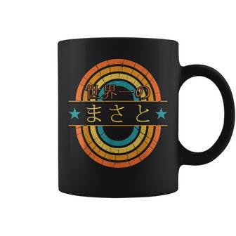 世界一のまさと 面白いあけみの名前 まさと コーヒーマグ - Kawaiitshirt