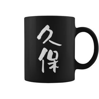 久保 名字 名前入り 家族お揃い 面白tシャツ ギャグ ネタ ウケ狙い 面白い おもしろ 筆文字 服 文字入り グッズ コーヒーマグ - Kawaiitshirt