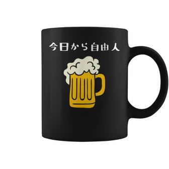 今日から自由人 ビール 退職祝い シンプル コーヒーマグ - Kawaiitshirt