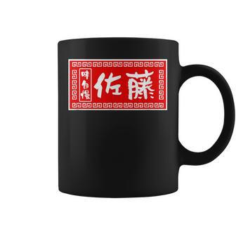 佐藤 名字 名前入り ラーメン 看板 面白いtシャツ おもしろ グッズ 服 筆文字 文字 面白い ネタ メンズ コーヒーマグ - Kawaiitshirt